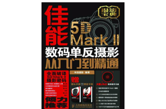 佳能5D Mark II数码单眼摄影从入门到精通