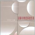 运输与物流系统仿真