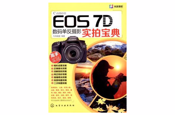 Canon EOS 7D数码单眼摄影实拍宝典