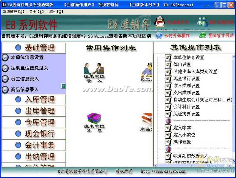 E8进销存财务软体