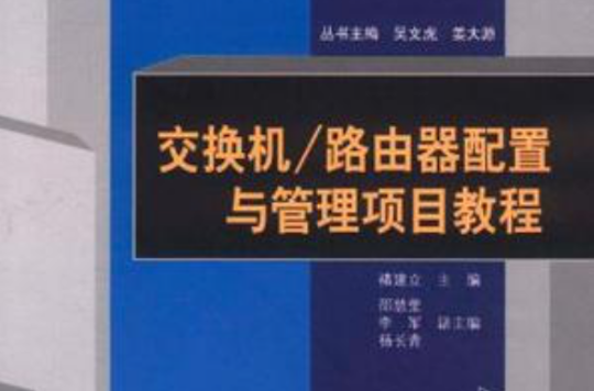 交换机/路由器配置与管理项目教程