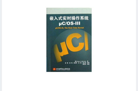 嵌入式实时作业系统μC/OS-III