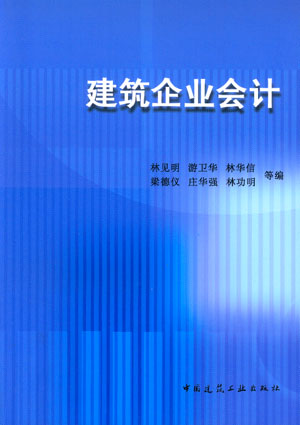 建筑会计 建筑会计
