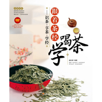 跟着茶经学喝茶:识茶·享茶·学经 跟着茶经学喝茶:识茶·享茶·学经