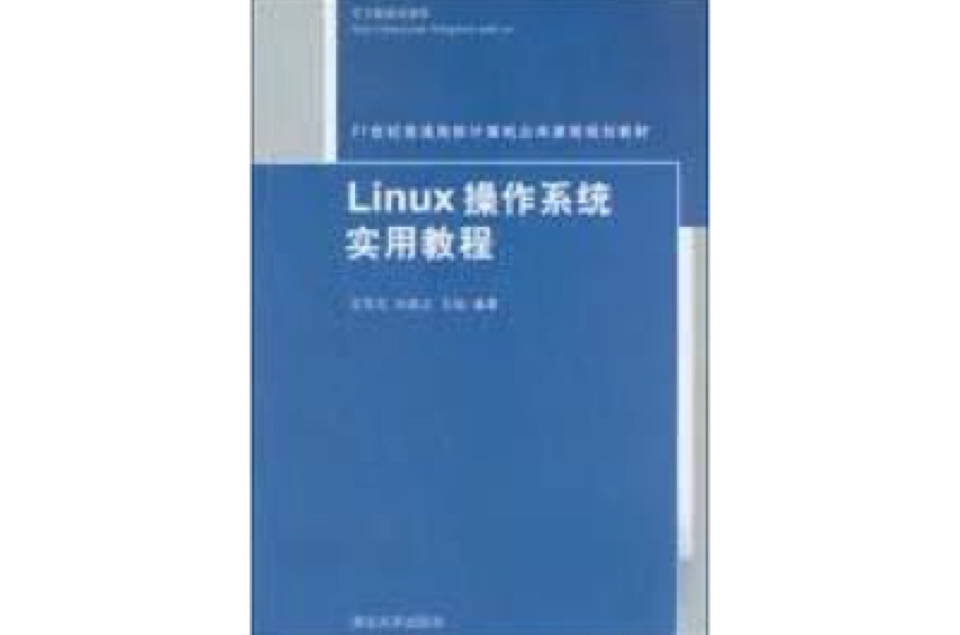 Linux作业系统实用教程(文东戈、孙昌立、王旭编着书籍)