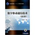 数字移动通信技术