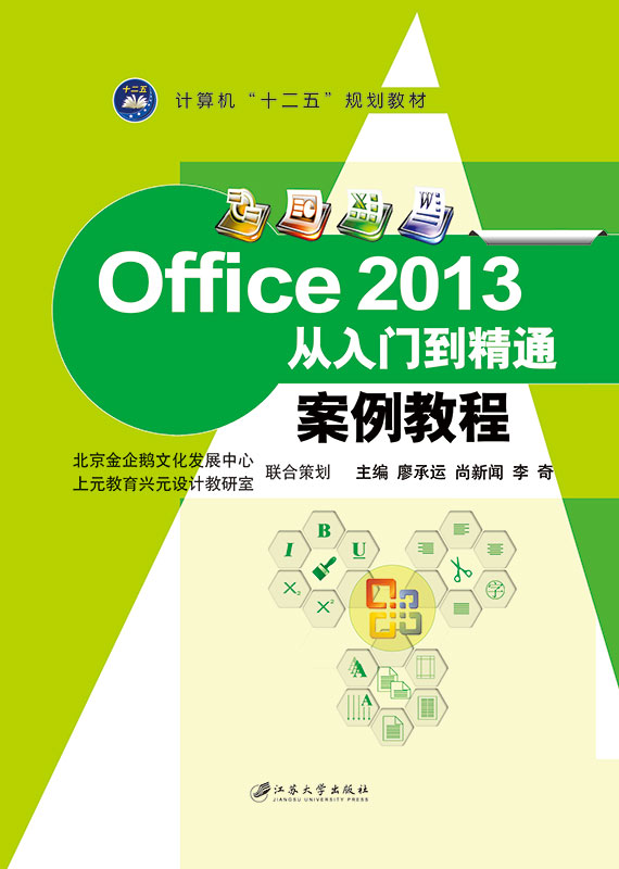 Office 2013从入门到精通案例教程 Office 2013从入门到精通案例教程