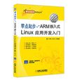 零点起步——ARM嵌入式Linux套用开发入门