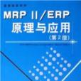 MRPII/ERP原理与套用