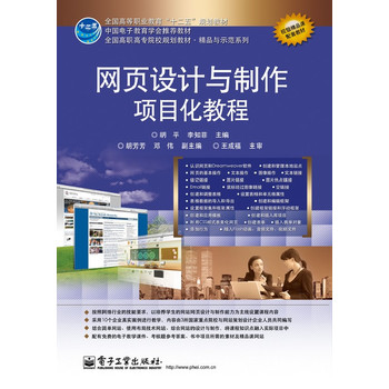 网页设计与製作项目化教程(胡平主编书籍)