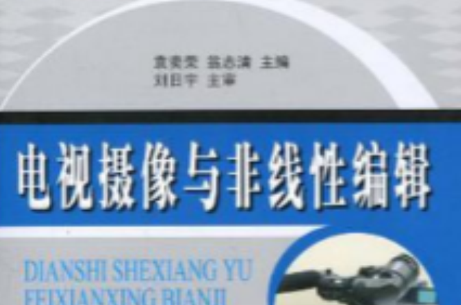 电视摄像与非线性编辑