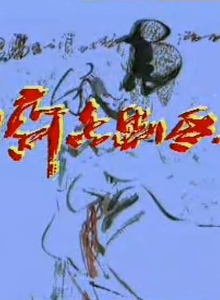 滕爱弦