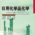 日用化学品化学