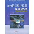 Java语言程式设计实用教程(傅晓阳主编书籍)