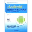 Android商业软体开发全程实战