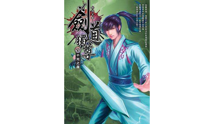 剑道独尊20·不死之身