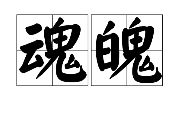 魂魄