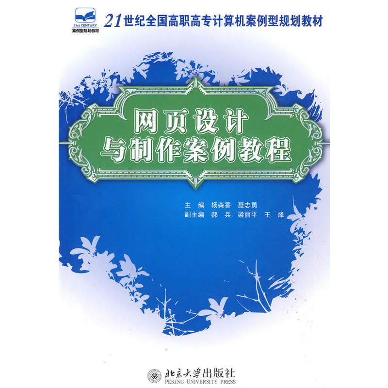 网页设计与製作案例教程(北京大学出版社出版图书)