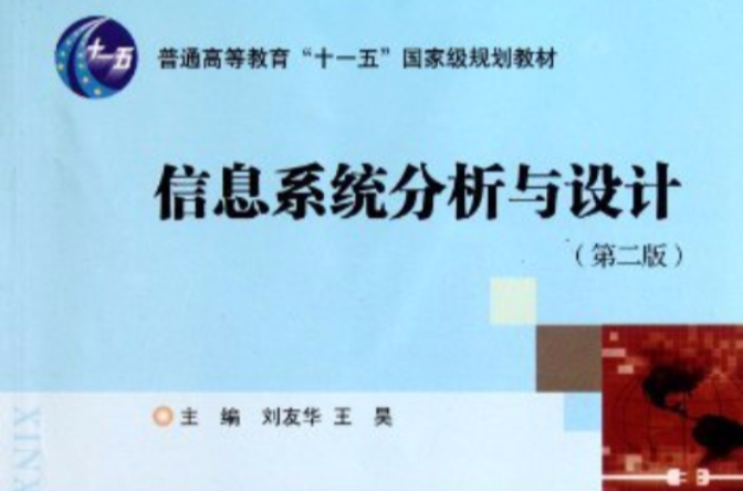 十一五国家级教材：信息系统分析与设计