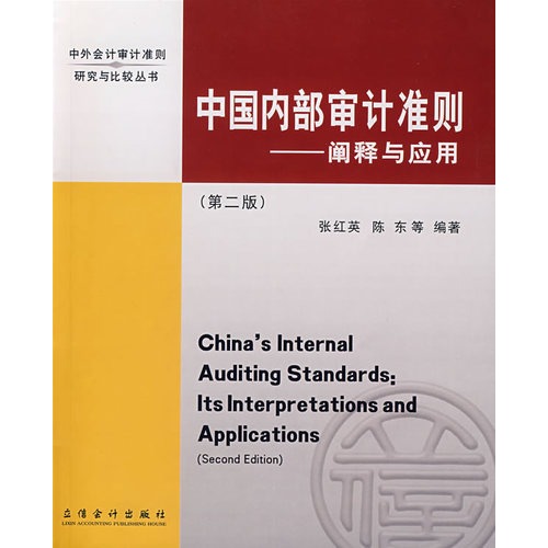中国内部审计準则