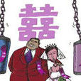 山东结婚闹伴娘事件