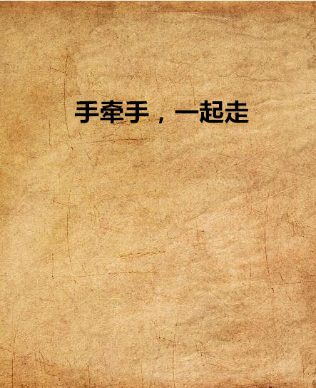 手牵手，一起走