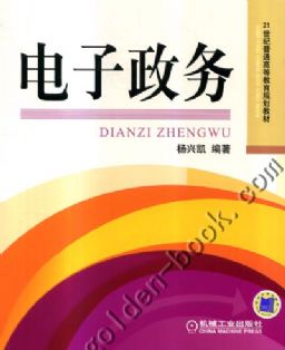 电子政务(科学出版社出版的《电子政务知识管理》) 电子政务(科学出版社出版的《电子政务知识管理》)