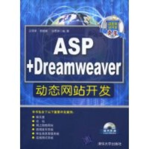 ASP+Dreamweaver动态网站开发