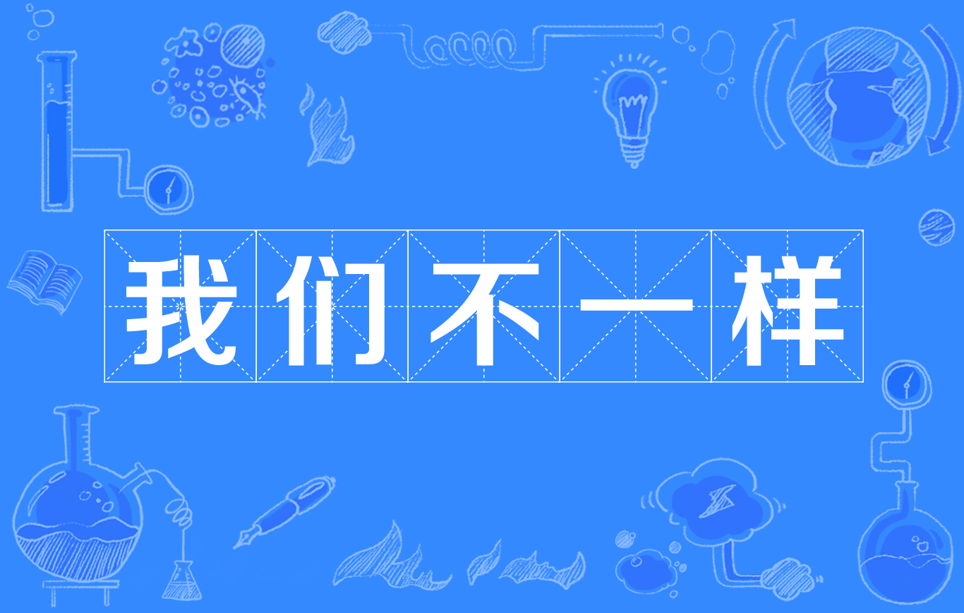 我们不一样(网路流行词)
