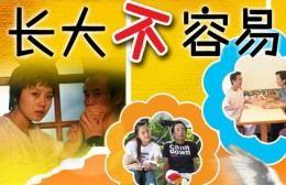 长大不容易剧照 长大不容易剧照