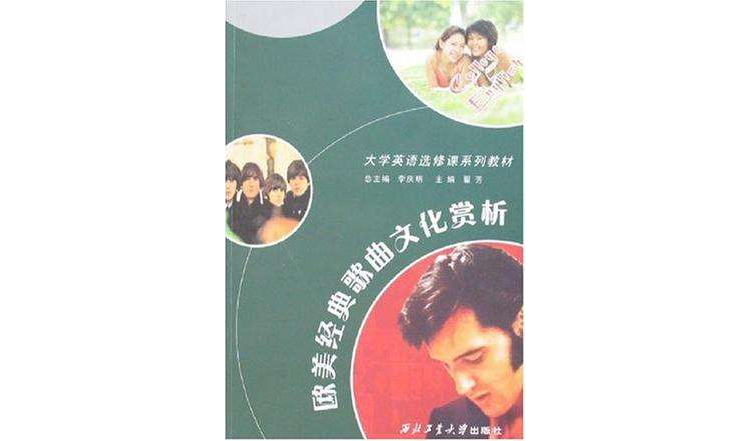 欧美经典歌曲文化赏析