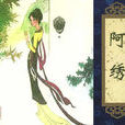 阿绣(《聊斋志异》篇目)