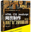 HTML CSS JavaScript 网页製作从入门到精通第3版