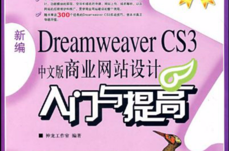 新编dreamweaver cs3中文版商业网站设计入门与提高