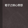 荀子之核心思想