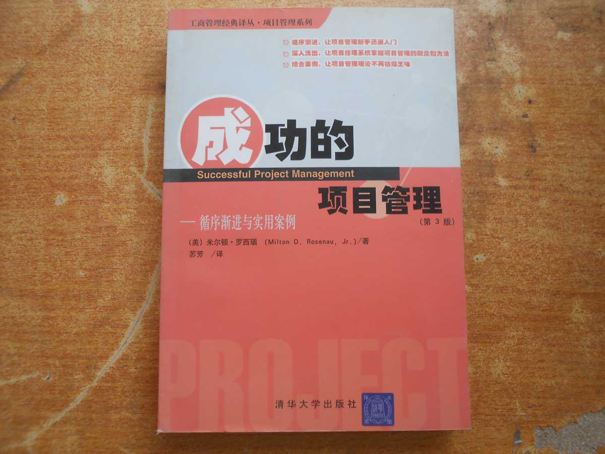 成功的项目管理 成功的项目管理