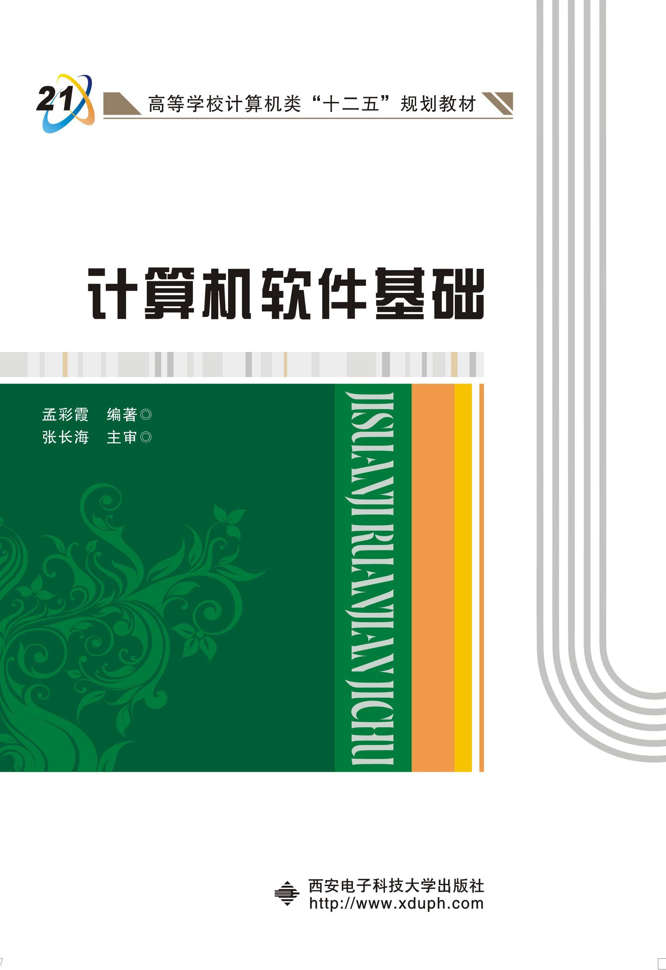 计算机软体基础（孟彩霞）