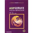 ASP动态网站开发毕业设计指导及实例