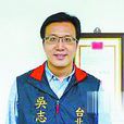 吴志刚(中国台湾地区政治人物)