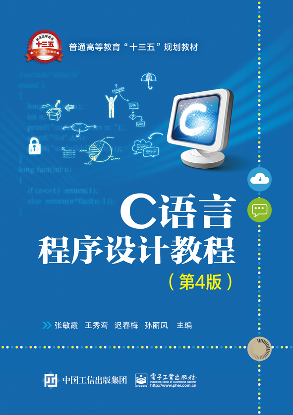 C语言程式设计教程（第4版）(电子工业出版社出版书籍)