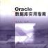 Oracle资料库实用指南