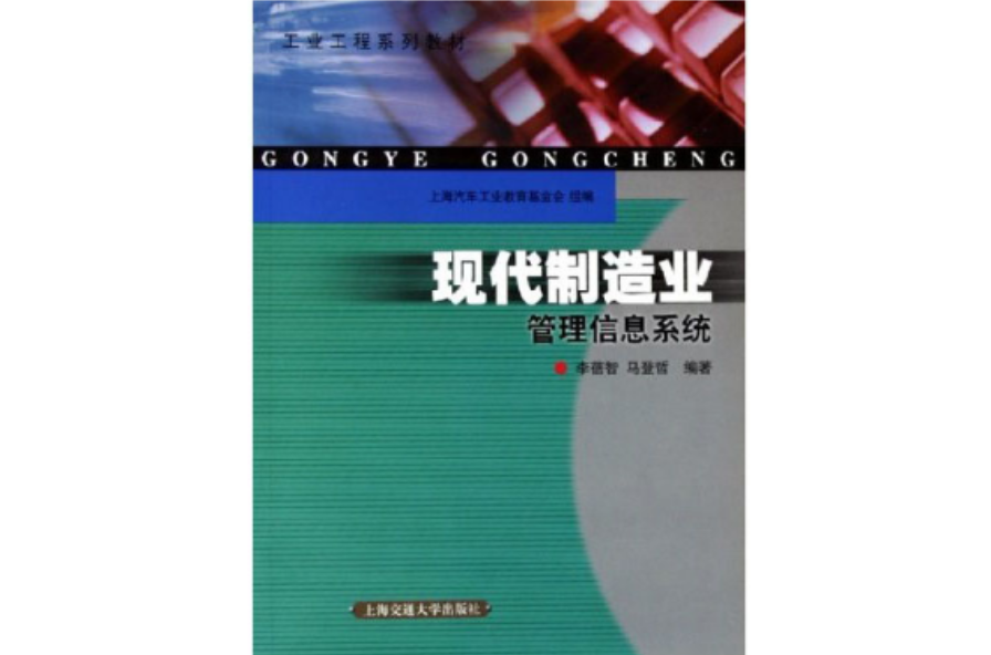 现代製造业管理信息系统