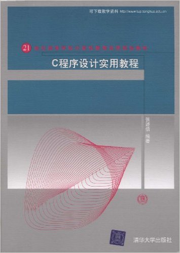 C程式设计实用教程(张述信主编书籍)