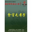 贪官无孝子