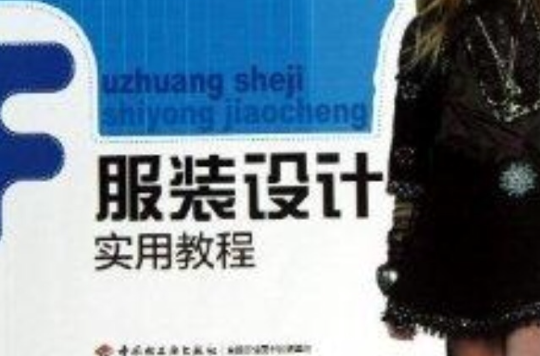 服装设计实用教程