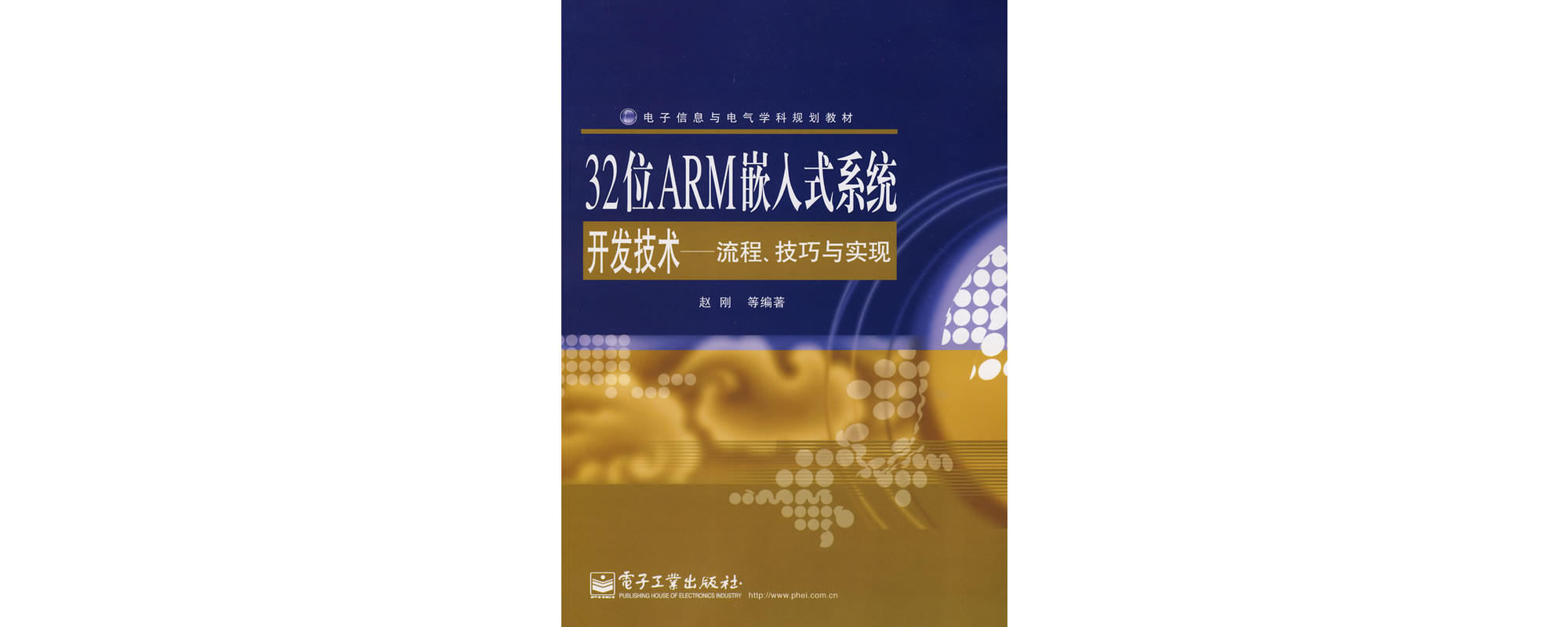 32位ARM嵌入式系统开发技术