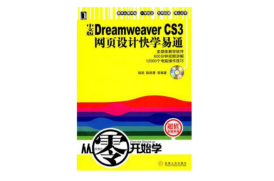 中文版Dreamweaver CS3网页设计快学易通