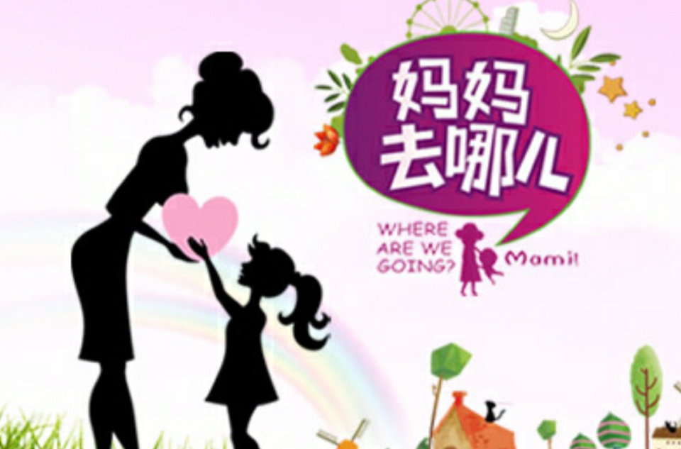 妈妈去哪儿(大型时尚亲子真人秀《妈妈去哪儿》)