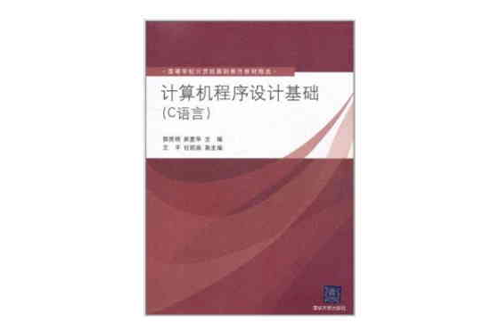 电脑程式设计基础（C语言）