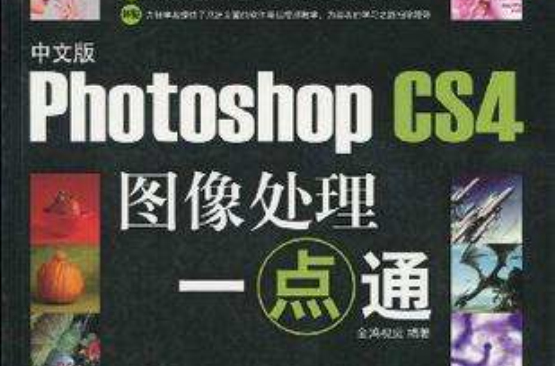 中文版Photoshop CS4图像处理一点通